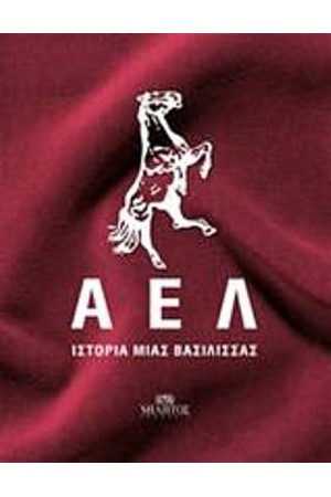 ΑΕΛ ΙΣΤΟΡΙΑ ΜΙΑΣ ΒΑΣΙΛΙΣΣΑΣ