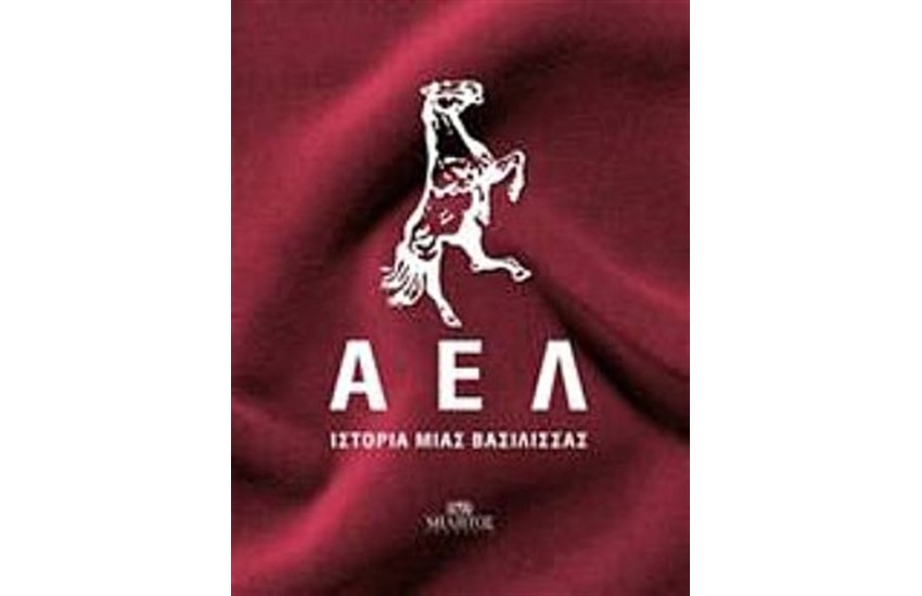 ΑΕΛ ΙΣΤΟΡΙΑ ΜΙΑΣ ΒΑΣΙΛΙΣΣΑΣ