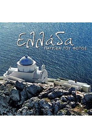 ΕΛΛΑΔΑ ΠΑΤΡΙΔΑ ΤΟΥ ΦΩΤΟΣ