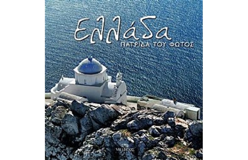 ΕΛΛΑΔΑ ΠΑΤΡΙΔΑ ΤΟΥ ΦΩΤΟΣ