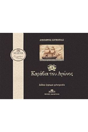 ΤΑ ΚΑΡΑΒΙΑ ΤΟΥ ΑΓΩΝΟΣ