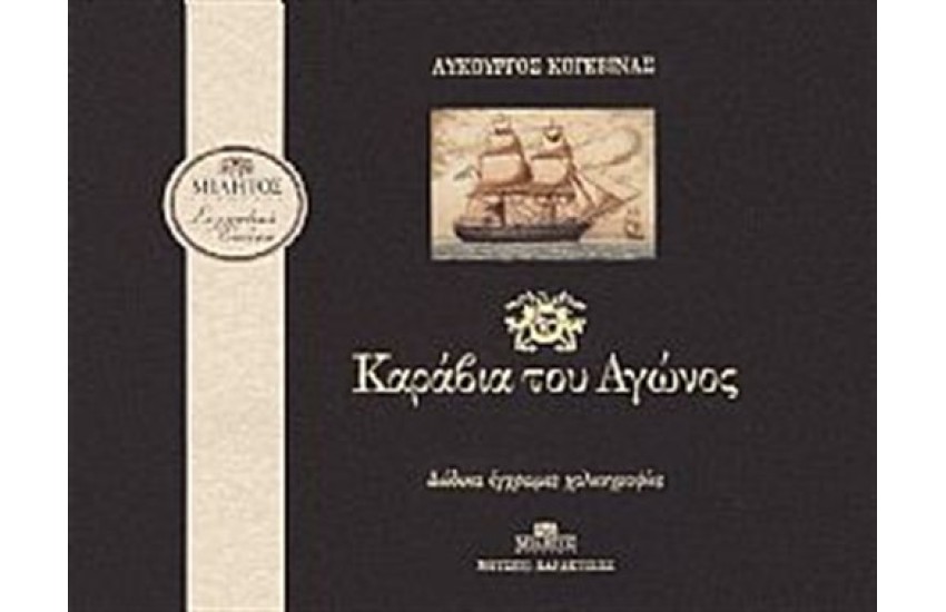 ΤΑ ΚΑΡΑΒΙΑ ΤΟΥ ΑΓΩΝΟΣ