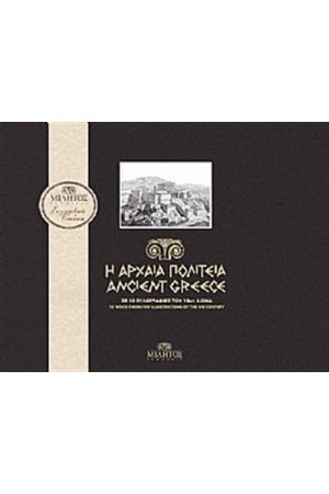 Η ΑΡΧΑΙΑ ΠΟΛΙΤΕΙΑ