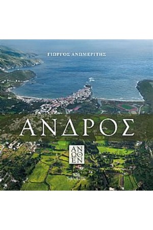 ΑΝΔΡΟΣ ΑΝΩΘΕΝ