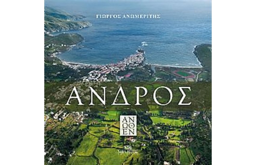 ΑΝΔΡΟΣ ΑΝΩΘΕΝ