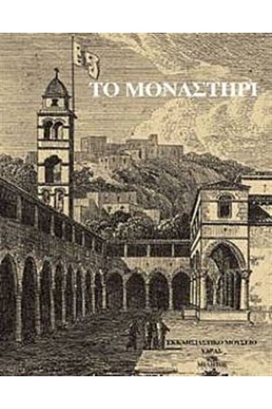 ΤΟ ΜΟΝΑΣΤΗΡΙ ΤΗΣ ΥΔΡΑΣ