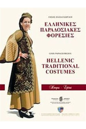 ΕΛΛΗΝΙΚΕΣ ΠΑΡΑΔΟΣΙΑΚΕΣ ΦΟΡΕΣΙΕΣ: ΗΠΕΙΡΟΣ