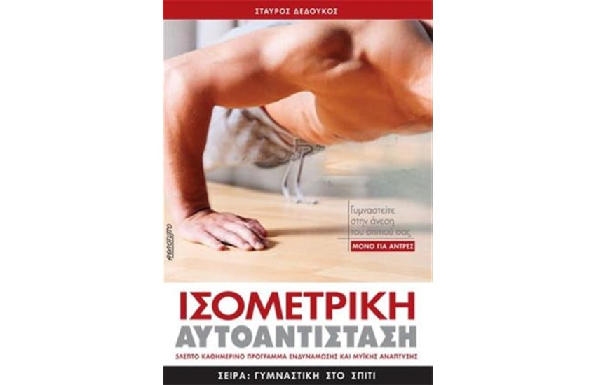 ΙΣΟΜΕΤΡΙΚΗ ΑΥΤΟΑΝΤΙΣΤΑΣΗ
