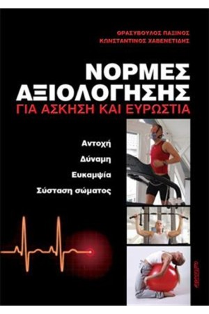 ΝΟΡΜΕΣ ΑΞΙΟΛΟΓΗΣΗΣ ΓΙΑ ΑΣΚΗΣΗ ΚΑΙ ΕΥΡΩΣΤΙΑ