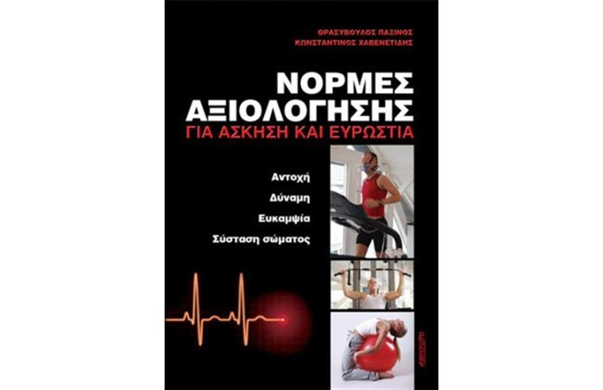 ΝΟΡΜΕΣ ΑΞΙΟΛΟΓΗΣΗΣ ΓΙΑ ΑΣΚΗΣΗ ΚΑΙ ΕΥΡΩΣΤΙΑ