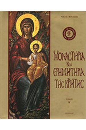 ΜΟΝΑΣΤΗΡΙΑ ΚΑΙ ΕΡΗΜΗΤΗΡΙΑ ΤΗΣ ΚΡΗΤΗΣ Τ. Α'