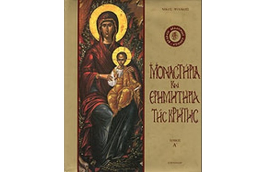 ΜΟΝΑΣΤΗΡΙΑ ΚΑΙ ΕΡΗΜΗΤΗΡΙΑ ΤΗΣ ΚΡΗΤΗΣ Τ. Α'