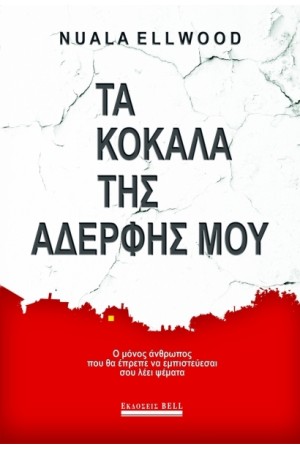 ΤΑ ΚΟΚΑΛΑ ΤΗΣ ΑΔΕΡΦΗΣ ΜΟΥ