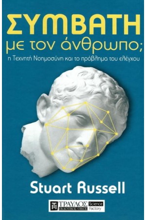 ΣΥΜΒΑΤΗ ΜΕ ΤΟΝ ΑΝΘΡΩΠΟ; Η ΤΕΧΝΗΤΗ ΝΟΗΜΟΣΥΝΗ ΚΑΙ ΤΟ ΠΡΟΒΛΗΜΑ ΤΟΥ ΕΛΕΓΧΟΥ