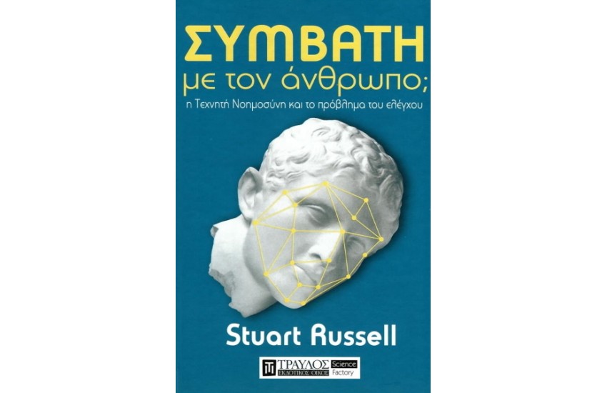 ΣΥΜΒΑΤΗ ΜΕ ΤΟΝ ΑΝΘΡΩΠΟ; Η ΤΕΧΝΗΤΗ ΝΟΗΜΟΣΥΝΗ ΚΑΙ ΤΟ ΠΡΟΒΛΗΜΑ ΤΟΥ ΕΛΕΓΧΟΥ