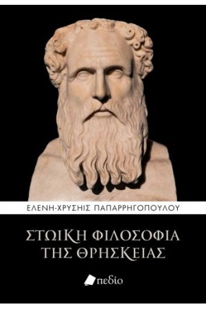 ΣΤΩΙΚΗ ΦΙΛΟΣΟΦΙΑ ΤΗΣ ΘΡΗΣΚΕΙΑΣ
