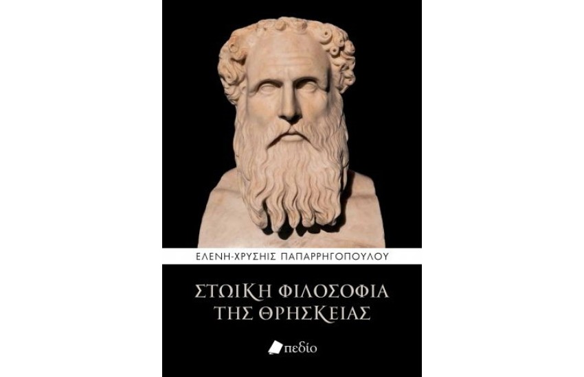ΣΤΩΙΚΗ ΦΙΛΟΣΟΦΙΑ ΤΗΣ ΘΡΗΣΚΕΙΑΣ