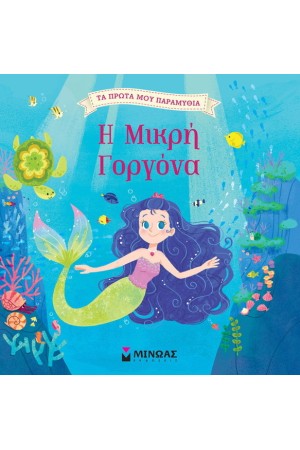 Η ΜΙΚΡΗ ΓΟΡΓΟΝΑ Η ΜΙΚΡΗ ΓΟΡΓΟΝΑ