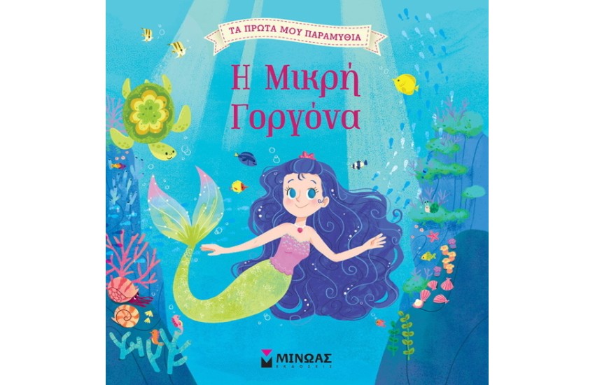 Η ΜΙΚΡΗ ΓΟΡΓΟΝΑ