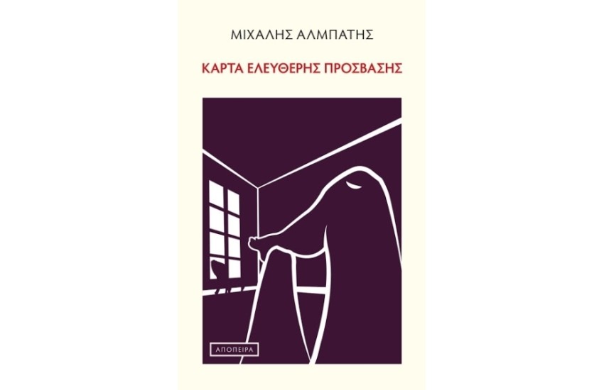 ΚΑΡΤΑ ΕΛΕΥΘΕΡΗΣ ΠΡΟΣΒΑΣΗΣ