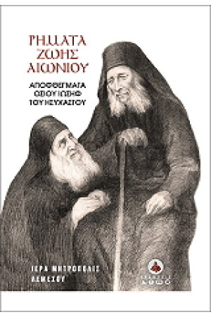 ΡΗΜΑΤΑ ΖΩΗΣ ΑΙΩΝΙΟΥ - ΑΠΟΦΘΕΓΜΑΤΑ ΟΣΙΟΥ ΙΩΣΗΦ ΤΟΥ ΗΣΥΧΑΣΟΥ
