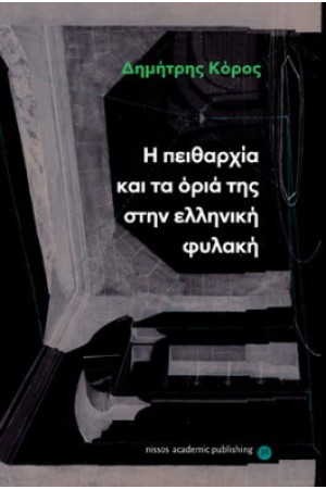 Η ΠΕΙΘΑΡΧΙΑ ΚΑΙ ΤΑ ΟΡΙΑ ΤΗΣ ΣΤΗΝ ΕΛΛΗΝΙΚΗ ΦΥΛΑΚΗ