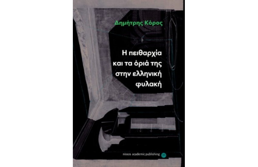 Η ΠΕΙΘΑΡΧΙΑ ΚΑΙ ΤΑ ΟΡΙΑ ΤΗΣ ΣΤΗΝ ΕΛΛΗΝΙΚΗ ΦΥΛΑΚΗ