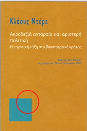 ΑΚΡΟΔΕΞΙΑ ΑΝΤΑΡΣΙΑ ΚΑΙ ΑΡΙΣΤΕΡΗ ΠΟΛΙΤΙΚΗ