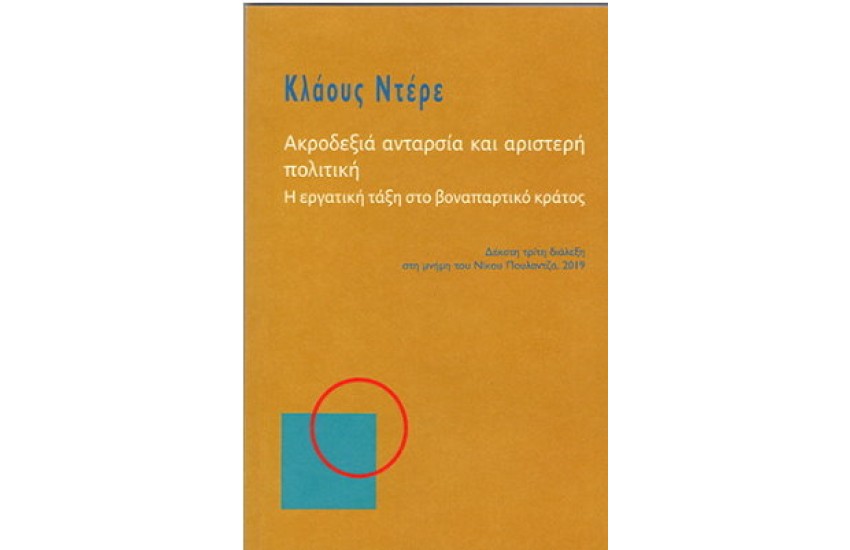 ΑΚΡΟΔΕΞΙΑ ΑΝΤΑΡΣΙΑ ΚΑΙ ΑΡΙΣΤΕΡΗ ΠΟΛΙΤΙΚΗ