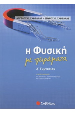 Η ΦΥΣΙΚΗ ΜΕ ΠΕΙΡΑΜΑΤΑ Α' ΓΥΜΝΑΣΙΟΥ