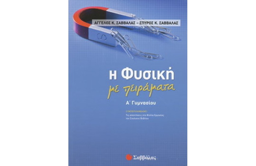 Η ΦΥΣΙΚΗ ΜΕ ΠΕΙΡΑΜΑΤΑ Α' ΓΥΜΝΑΣΙΟΥ