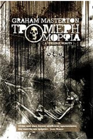 ΤΡΟΜΕΡΗ ΟΜΟΡΦΙΑ