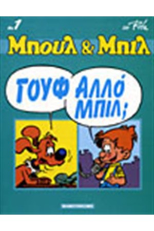 ΜΠΟΥΛ & ΜΠΙΛ 1: ΓΟΥΦΑΛΟ ΜΠΙΛ;