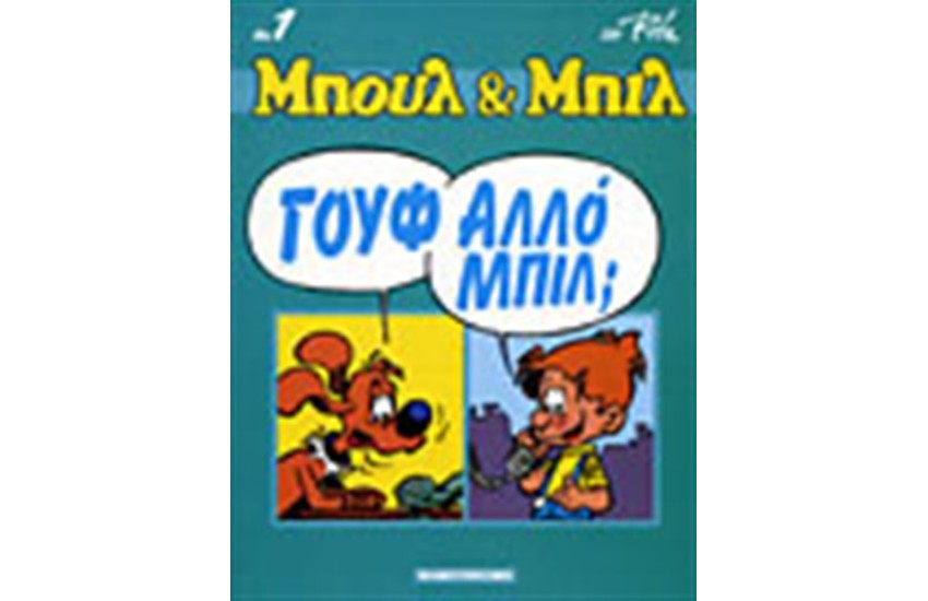 ΜΠΟΥΛ & ΜΠΙΛ 1: ΓΟΥΦΑΛΟ ΜΠΙΛ;
