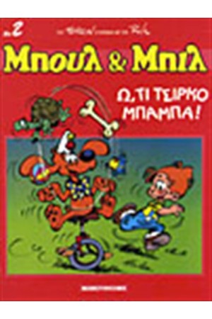 ΜΠΟΥΛ & ΜΠΙΛ 2: ΓΟΥΦΑΛΟ ΜΠΙΛ; Ω, ΤΙ ΤΣΙΡΚΟ ΜΠΑΜΠΑ!