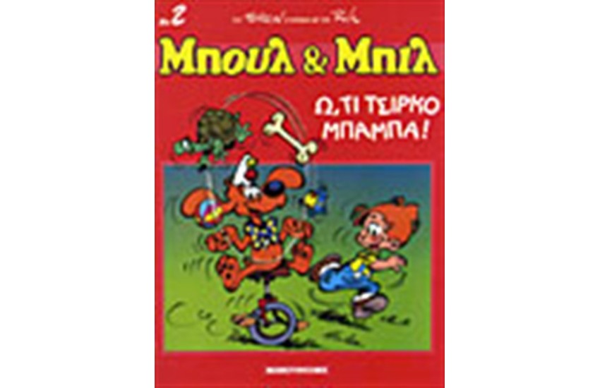 ΜΠΟΥΛ & ΜΠΙΛ 2: ΓΟΥΦΑΛΟ ΜΠΙΛ; Ω, ΤΙ ΤΣΙΡΚΟ ΜΠΑΜΠΑ!
