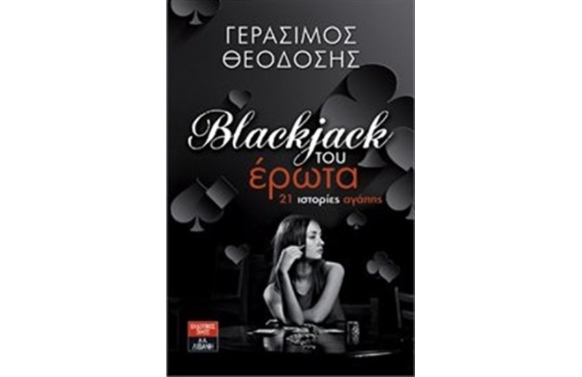 ΜΠΛΑΚΤΖΑΚ ΤΟΥ ΕΡΩΤΑ