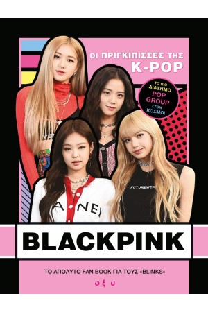 BLACKPINK: ΟΙ ΠΡΙΓΚΙΠΙΣΣΕΣ ΤΗΣ K-POP