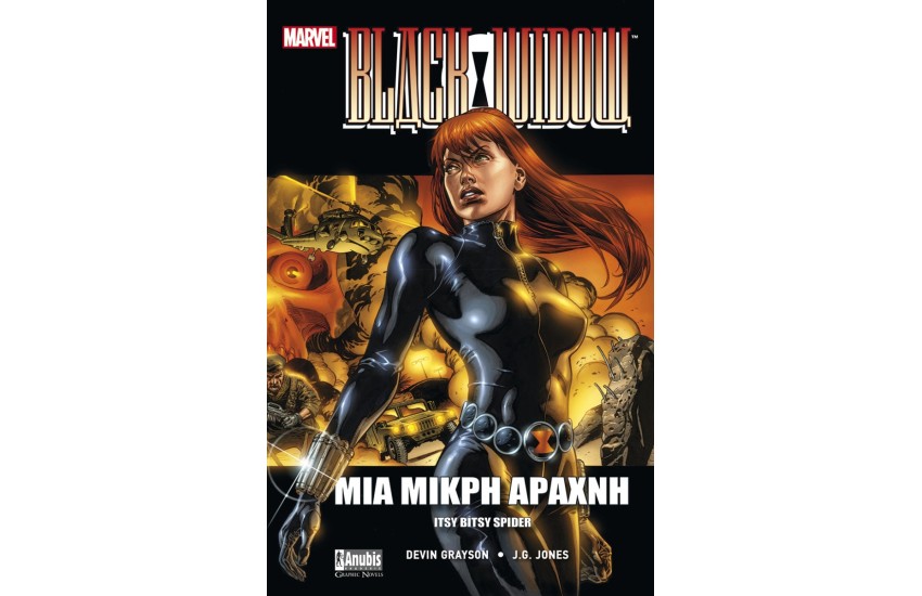 BLACK WIDOW: ΜΙΑ ΜΙΚΡΗ ΑΡΑΧΝΗ