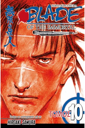 BLADE OF THE IMMORTAL 10 : ΦΘΙΝΟΠΩΡΙΝΟΣ ΠΑΓΕΤΟΣ