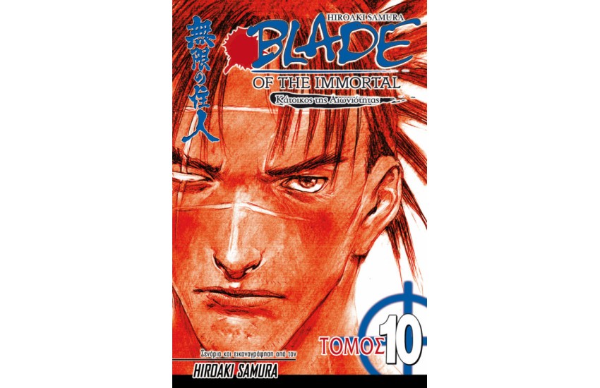 BLADE OF THE IMMORTAL 10 : ΦΘΙΝΟΠΩΡΙΝΟΣ ΠΑΓΕΤΟΣ