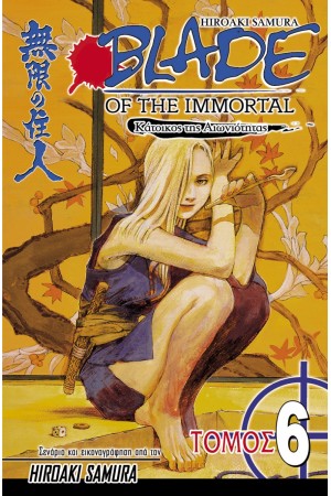 BLADE OF THE IMMORTAL 6 : ΣΚΟΤΕΙΝΗ ΚΑΡΔΙΑ