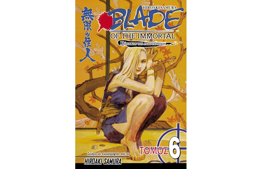BLADE OF THE IMMORTAL 6 : ΣΚΟΤΕΙΝΗ ΚΑΡΔΙΑ