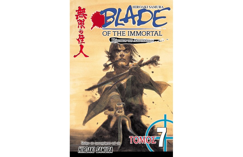 BLADE OF THE IMMORTAL 7: ΚΑΤΑΙΓΙΔΑ