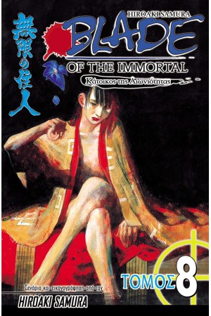 BLADE OF THE IMMORTAL 8: ΦΛΟΓΑ