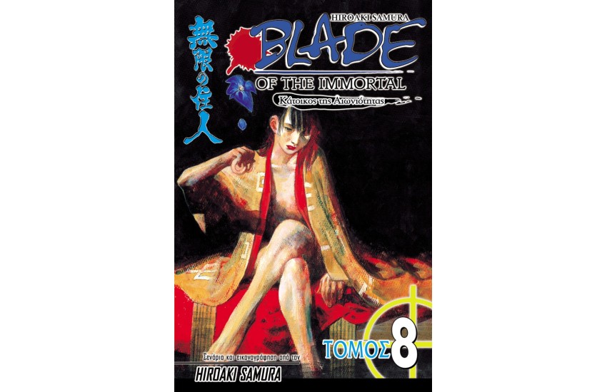 BLADE OF THE IMMORTAL 8: ΦΛΟΓΑ