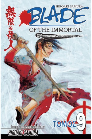 BLADE OF THE IMMORTAL 9 : ΜΥΣΤΙΚΑ BLADE OF THE IMMORTAL 9 : ΜΥΣΤΙΚΑ