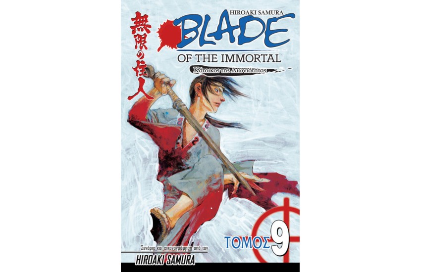 BLADE OF THE IMMORTAL 9 : ΜΥΣΤΙΚΑ