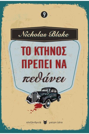 ΤΟ ΚΤΗΝΟΣ ΠΡΕΠΕΙ ΝΑ ΠΕΘΑΝΕΙ