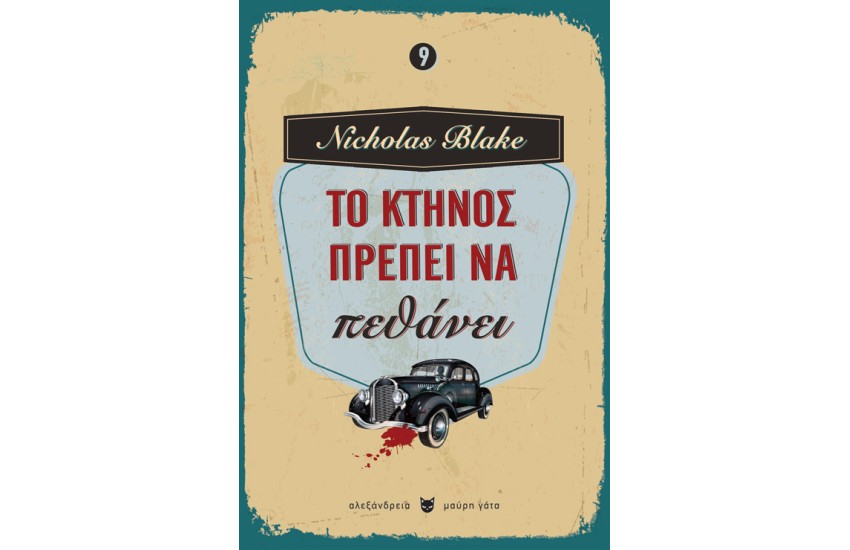 ΤΟ ΚΤΗΝΟΣ ΠΡΕΠΕΙ ΝΑ ΠΕΘΑΝΕΙ